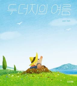 두더지의 여름