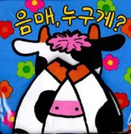 음매, 누구게? (까꿍놀이 헝겊책)