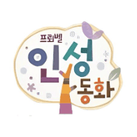 프뢰벨 인성동화 이미지