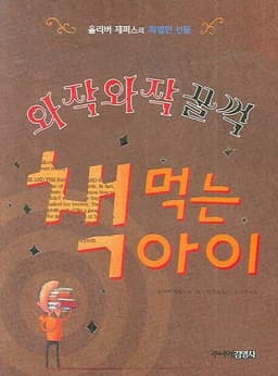 와작와작 꿀꺽 책 먹는 아이