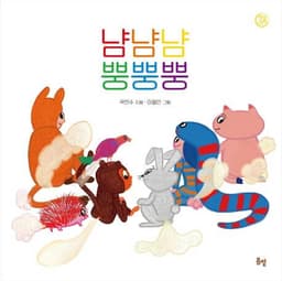 냠냠냠 뿡뿡뿡