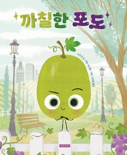 까칠한 포도