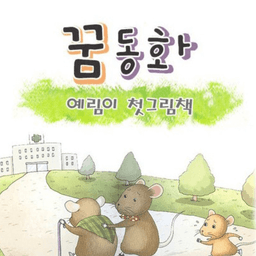 예림이 첫 그림책 꿈동화