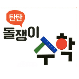 탄탄 돌쟁이 수학