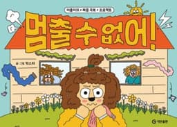 멈출 수 없어!