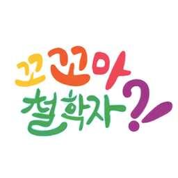꼬꼬마 철학자