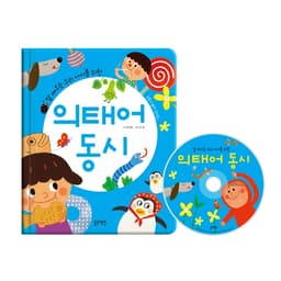 의태어동시 (말 배우는 우리 아이를 위한)