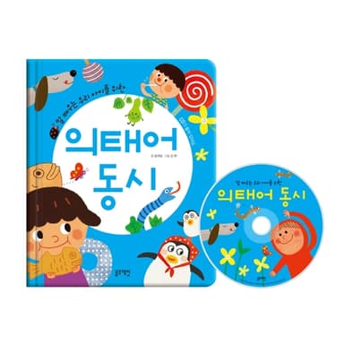 의태어동시 (말 배우는 우리 아이를 위한) 이미지