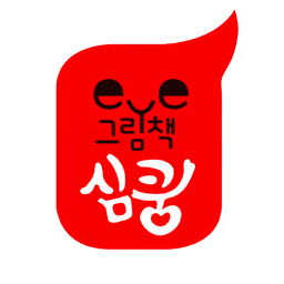EYE 그림책 심쿵 이미지