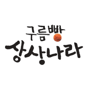 구름빵 상상나라 영어