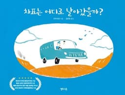 차표는 어디로 날아갔을까?