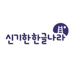 신기한 한글나라