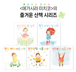 에가사라 미치코의 즐거운 산책