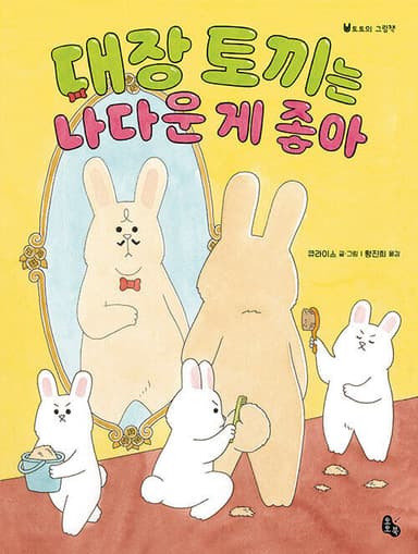 대장 토끼는 나다운 게 좋아 이미지