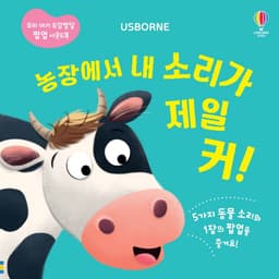 농장에서 내 소리가 제일 커! (우리 아기 오감발달 팝업 사운드북)