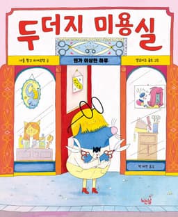 두더지 미용실
