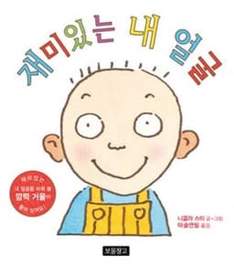 재미있는 내 얼굴