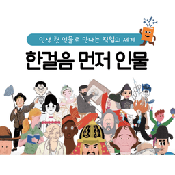 한걸음 먼저 인물