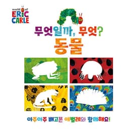 무엇일까, 무엇? : 동물