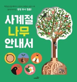 사계절 나무 안내서