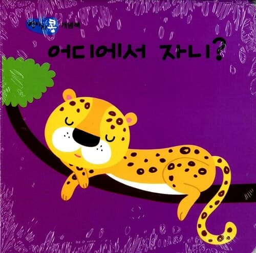 어디에서 자니?