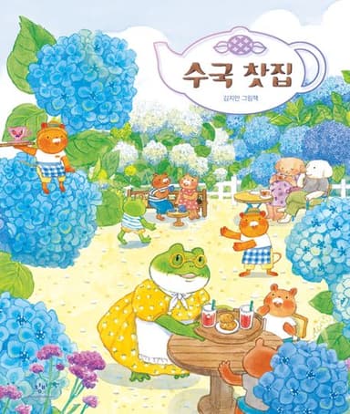 수국 찻집 이미지