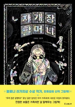 자개장 할머니