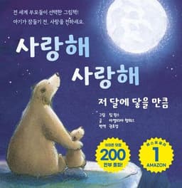 사랑해 사랑해 저 달에 닿을 만큼