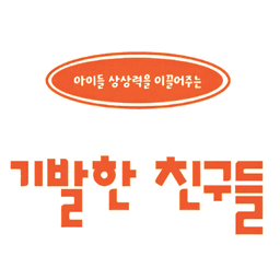 기발한 친구들
