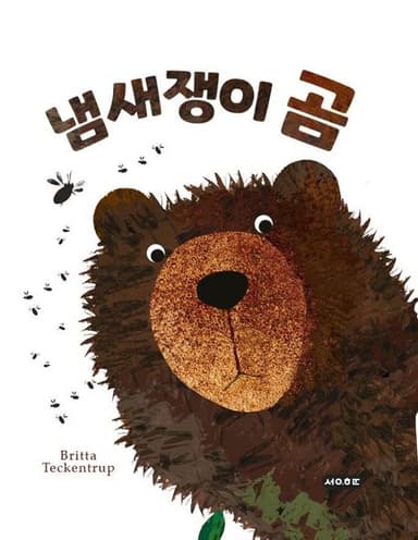 냄새쟁이 곰 이미지