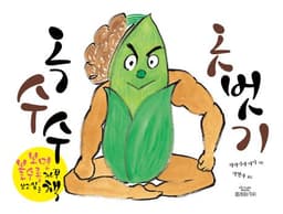 옥수수 옷벗기