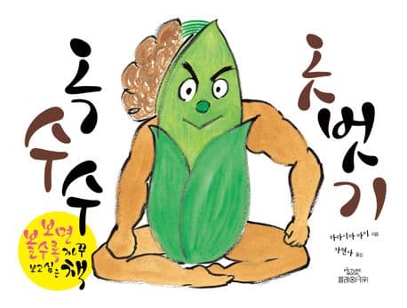 옥수수 옷벗기