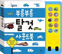 부릉부릉 탈것 사운드북