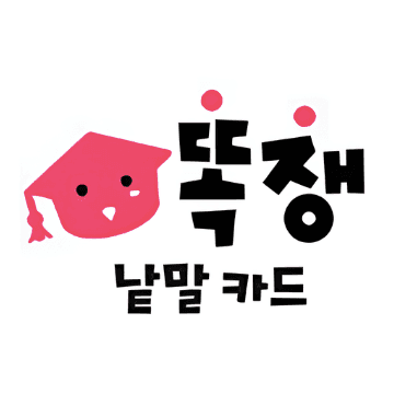 똑쟁낱말카드 이미지