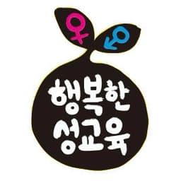 행복한 성교육