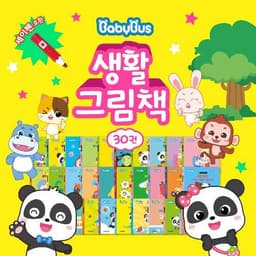 베이비버스 생활그림책