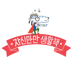 자신만만 생활책 시리즈