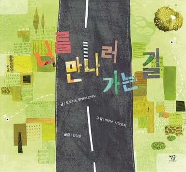 너를 만나러 가는 길 이미지