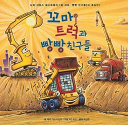 꼬마 트럭과 빵빵 친구들