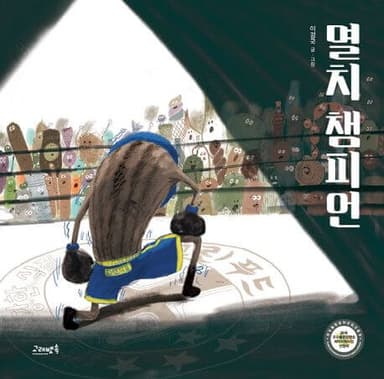 멸치 챔피언 이미지