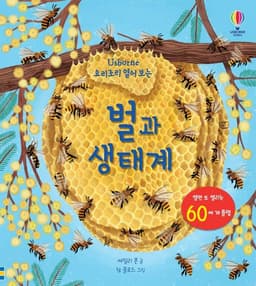 요리조리 열어 보는 벌과 생태계