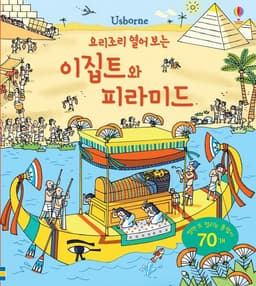 요리조리 열어 보는 이집트와 피라미드