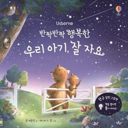 반짝반짝 행복한 우리 아기, 잘자요