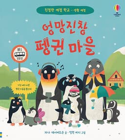 엉망진창 펭귄 마을