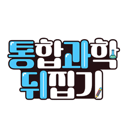 통합과학뒤집기