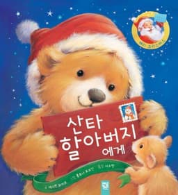 산타 할아버지에게