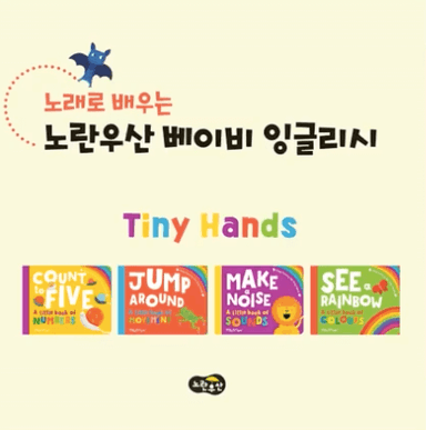 베이비 잉글리시 타이니 핸즈 이미지