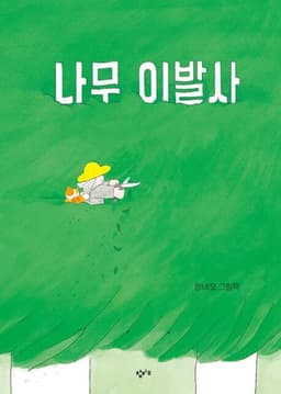 나무 이발사