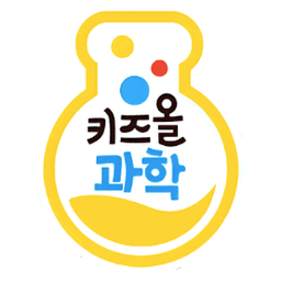 키즈올과학 (구 꼬꼬마과학자)