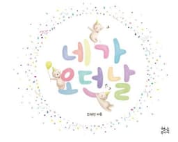 네가 오던 날